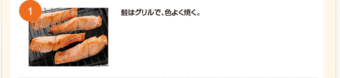 鮭はグリルで、色よく焼く。