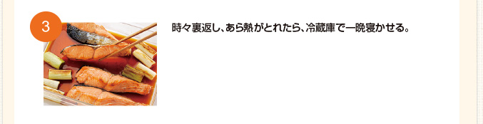 時々裏返し、あら熱がとれたら、冷蔵庫で一晩寝かせる。