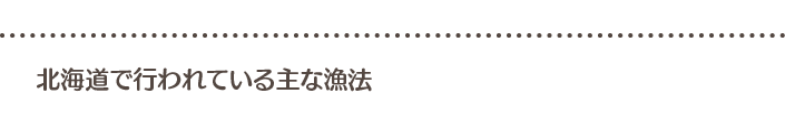 北海道で行われている主な漁法