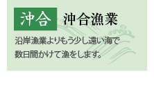 沖合漁業　沿岸漁業よりも少し遠い海で数日間かけて漁をします。