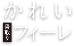 北海道の黒かれい