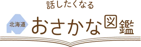 話したくなる北海道おさかな図鑑