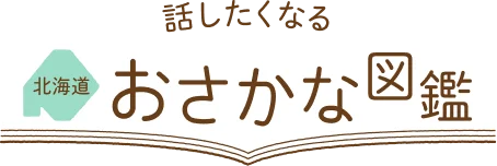 話したくなる北海道おさかな図鑑