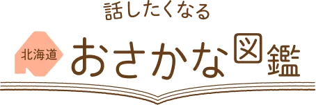話したくなる北海道おさかな図鑑