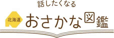 話したくなる北海道おさかな図鑑