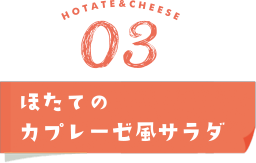 ほたてのカプレーゼ風サラダ