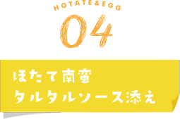 ほたて南蛮タルタルソース添え