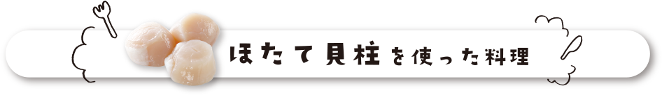 ほたて貝柱を使った料理