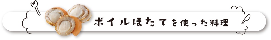 ボイルほたてを使った料理