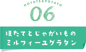 ほたてとじゃがいものミルフィーユグラタン