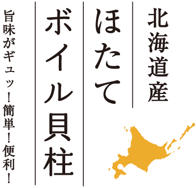 北海道産ほたてボイル貝柱、旨味がギュッ！簡単！便利！