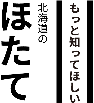 もっと知ってほしい北海道のほたて