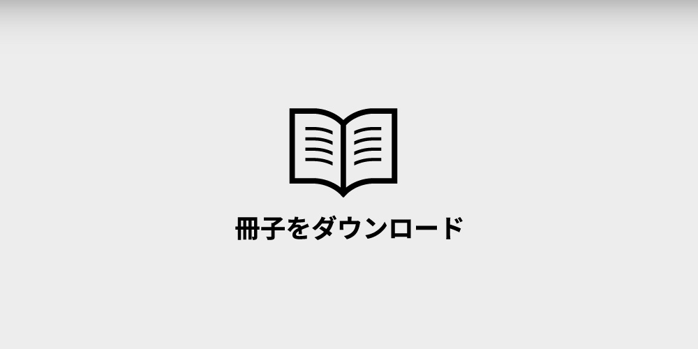 ほたて冊子をダウンロード