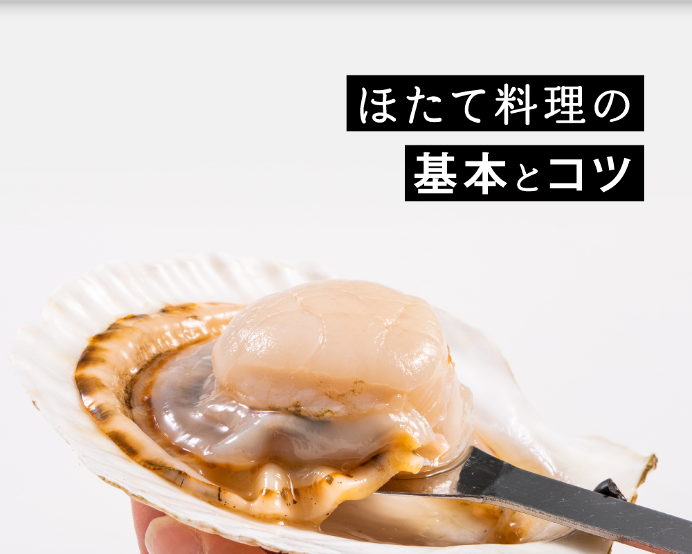 ほたて料理の基本とコツ