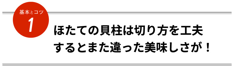 ほたての貝柱は切り方を工夫するとまた違った美味しさが！