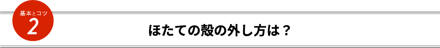 ほたての殻の外し方は？