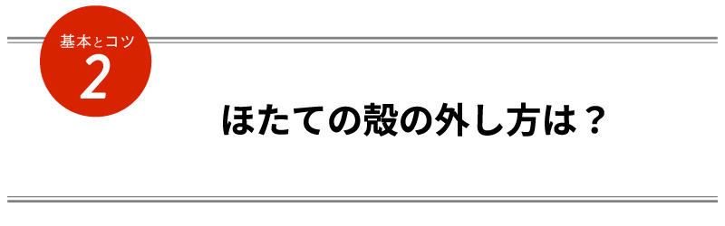 ほたての殻の外し方は？