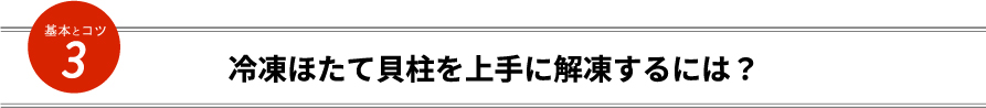 冷凍ほたて貝柱を上手に解凍するには？