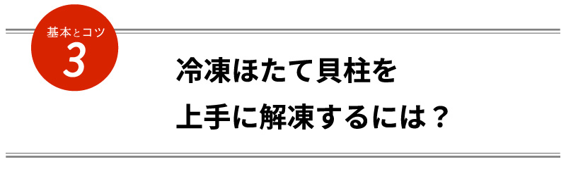 冷凍ほたて貝柱を上手に解凍するには？