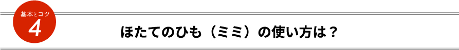 ほたてのひも（ミミ）の使い方は？