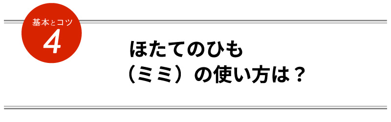 ほたてのひも（ミミ）の使い方は？