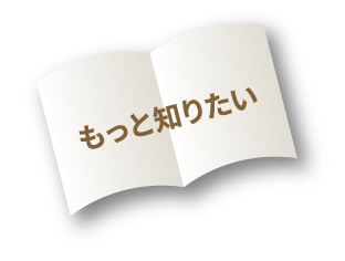 もっと知りたい