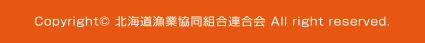 Copyright © 北海道漁業協同組合連合会 All rights reserved.