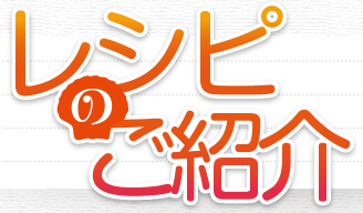 レシピのご紹介