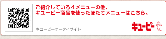 ご紹介してる4メニューの他、キユーピー商品を使ったほたてメニューはこちら。キユーピーケータイサイト