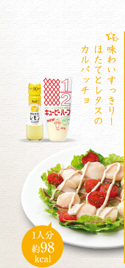 味わいすっきり！ほたてとレタスのカルパッチョ（1人分約98kcal）