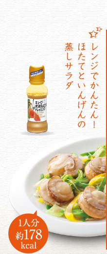 レンジでかんたん！ほたてといんげんの蒸しサラダ（1人分約178kcal）