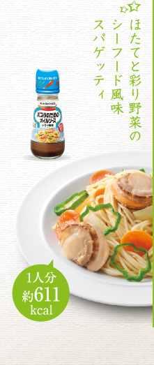 ほたてと彩り野菜のシーフード風味スパゲッティ（1人分約611kcal）