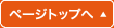 ページトップへ