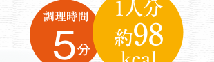 調理時間　5分、1人分　約98kcal