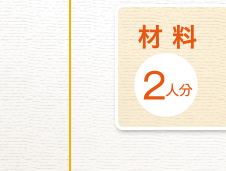 材料２人分