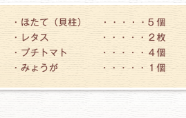 ほたて（貝柱）、レタス、プチトマト、みょうが