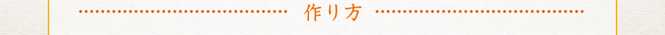 作り方