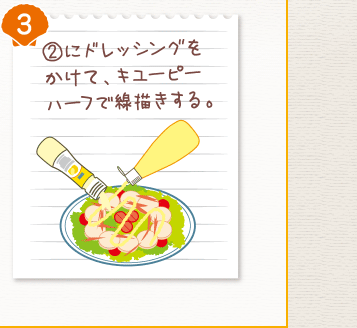 ３．（２）にドレッシングをかけて、キユーピーハーフで線描きする。