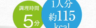調理時間　5分、1人分　約115kcal