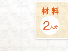 材料２人分