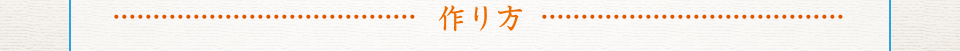 作り方