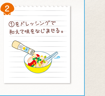 ２．（１）をドレッシングで和えて味をなじませる。