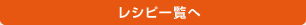 レシピ一覧へ