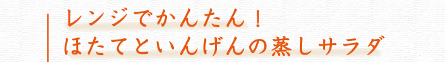 レンジでかんたん！ほたてといんげんの蒸しサラダ