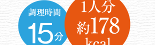調理時間　15分、1人分　約178kcal