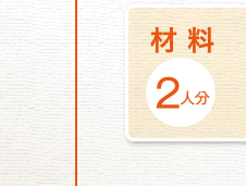 材料２人分