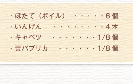 ほたて（ボイル）、いんげん　4本、キャベツ、黄パプリカ