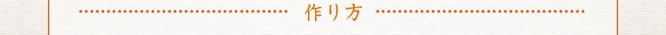 作り方