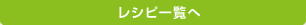 レシピ一覧へ