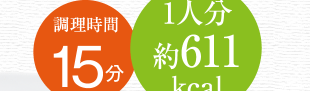 調理時間　15分、1人分　約611kcal